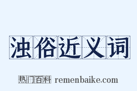 浊俗近义词是什么意思的图片